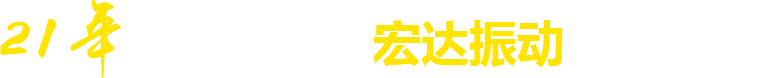 21年**廠家，宏達振動四大優勢